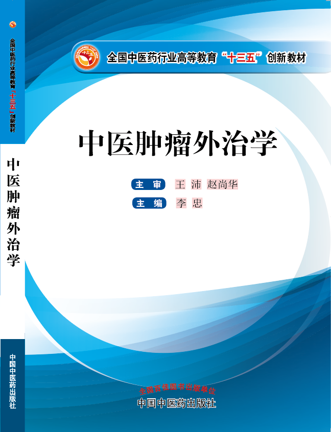 被大鸡吧操骚B真爽视频《中医肿瘤外治学》