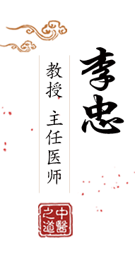 男人鸡巴插进女人逼里的网站北京中医肿瘤专家李忠的简介